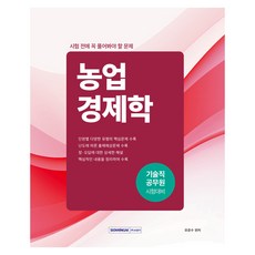 시험 전에 꼭 풀어봐야 할 문제 농업경제학:기술직 공무원 시험대비 단원별 다양한 유형의 핵심문제 수록, 서원각
