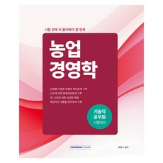 기술직 공무원 시험 전에 꼭 풀어봐야 할 문제 농업경영학, 서원각
