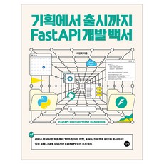 기획에서 출시까지 FastAPI 개발 백서, 길벗, 차경묵
