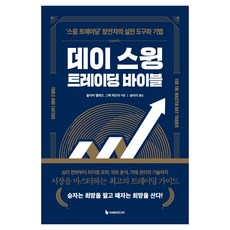 데이 스윙 트레이딩 바이블, 이레미디어, 올리버 벨레즈, 그렉 캐프라 이레미디어, 올리버 벨레즈, 그렉 캐프라