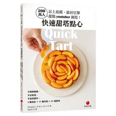 200萬人以上追蹤，旅居巴黎甜點youtuber親授！快速甜塔點心, 朱雀文化, Emojoie えもじょわ