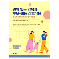 권위 있는 양육과 부모-아동 상호작용, 학지사, Robert E Larzelere, Amanda Sheffield Morris, Amanda W Harrist