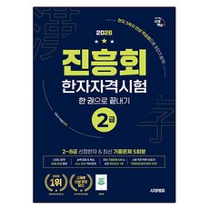 2026 진흥회 한자자격시험 2급 한 권으로 끝내기:한자 3박자 연상 학습법으로 초단기 합격, 시대고시기획