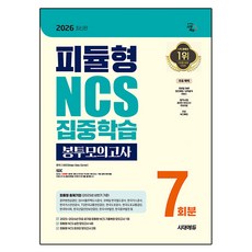 2026 시대에듀 피듈형 NCS 집중학습 봉투모의고사 7회분:무료NCS특강, 시대고시기획