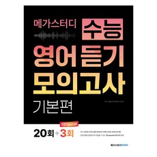 메가스터디 수능 영어 듣기 모의고사 기본편 20회+3회, 고등 3학년, 영어(듣기)