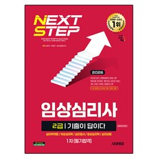 2026 시대에듀 기출이 답이다 임상심리사 2급 1차 필기합격 한권으로 끝내기:심리학개론/이상심리학/심리검사/임상심리학/심리상담, 시대고시기획