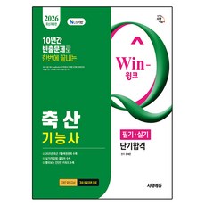 2026 시대에듀 Win-Q 축산기능사 필기+실기 단기합격:2025년 최근 기출복원문제 수록 / 실기(작업형) 올컬러 수록 / 빨리보는 간단한 키워드 수록, 2026 시대에듀 Win-Q 축산기능사 필기+실기 .., 윤예은(저), 시대고시기획