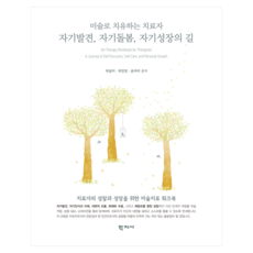 자기발견 자기돌봄 자기성장의 길, 학지사, 박윤미, 박민정, 윤라미 학지사, 박윤미, 박민정, 윤라미