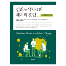심리도식치료의 체계적 훈련, 학지사, 웬디 T. 베하리