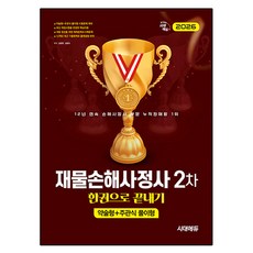 2026 시대에듀 재물손해사정사 2차 한권으로 끝내기:약술형+주관식 풀이형, 시대고시기획