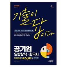 2026 시대에듀 기출이 답이다 공기업 일반상식 한국사 단기완성 기출 500제 + 무료동영상(최신시사 특강):단답형·약술형·NCS 실전 일반상식 문제유형 수록, 시대고시기획