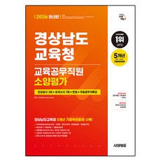 2026 시대에듀 경상남도교육청 교육공무직원 소양평가:인성검사 3회+모의고사 7회+면접+무료공무직특강, 시대고시기획