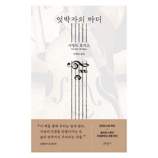 엇박자의 마디, 문학동네, 내털리 호지스