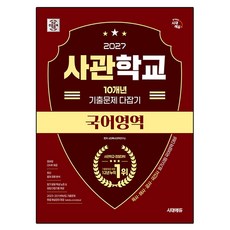 시대에듀 사관학교 10개년 기출문제 다잡기 국어영역(2027):육사·해사·공사·국간사 필기시험 국어영역 대비, 국어영역, 전학년 국어영역, 전학년