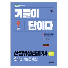 2026 시대에듀 기출이 답이다 산업위생관리기사 필기 9개년 기출문제집, 시대고시기획, 김영호 편저