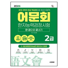 2026 어문회 한자능력검정시험 2급 한 권으로 끝내기:한자 3박자 연상 학습법으로 초단기 합격!, 전학년, 시대고시기획
