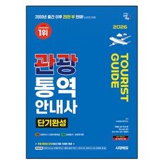 2026 시대에듀 관광통역안내사 단기완성:특별부록: 벼락합격 Booster 관광통역안내사 기출족보(출제 키워드) + 한눈에 보는 관광지도 & 최신 관광동향 접지물, 시대고시기획