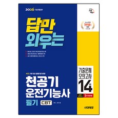 2026 답만 외우는 천공기운전기능사 필기 CBT기출문제 + 모의고사 14회, 시대고시기획