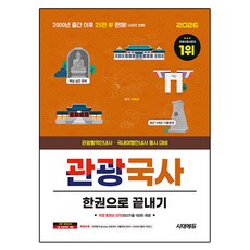 2026 시대에듀관광국사 한권으로 끝내기:관광통역안내사 국내여행안내사 동시 대비, 시대고시기획, 곽희정 편저