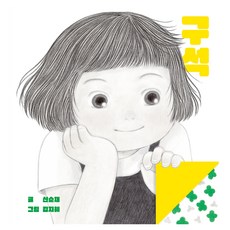 구석, 위즈덤하우스, 신순재, 김지혜, 단품