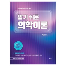 baeum 淺顯易懂的醫學理論 全面修訂第3版