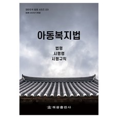 아동복지법 개정판, 해광, 해광 편집부