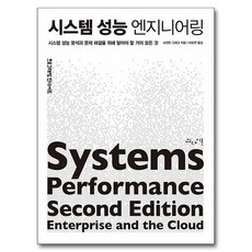 시스템 성능 엔지니어링:시스템 성능 분석과 문제 해결을 위해 알아야 할 거의 모든 것, 인사이트, 브렌던 그레그