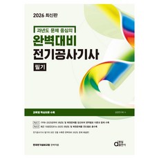2026 완벽대비 전기공사기사 필기:과년도 문제 중심의, 동일출판사