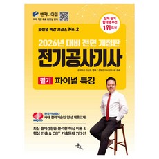2026년 대비 전기공사기사 필기 파이널 특강 전면 개정판, 윤조