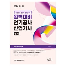 2026 완벽대비 전기공사산업기사 필기:과년도 문제 중심의, 동일출판사