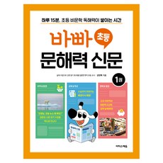 바빠 초등 문해력 신문 1권, 전학년, 이지스에듀