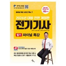 2026년 대비 전기기사 필기 파이널 특강 전면 개정판, 윤조