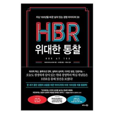 HBR 위대한 통찰 : 지난 100년을 바꾼 살아 있는 경영 아이디어 30, 비즈니스북스, 하버드비즈니스리뷰