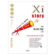 자이스토리 국어 독서와 작문(고2)(2026):수능 기출문제집, 고등 2학년