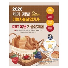 2026 제과·제빵기능사 & 산업기사 필기 CBT 복원 기출문제집, 지식오름