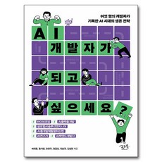 AI 개발자가 되고 싶으세요?:여섯 명의 개발자가 기록한 AI 시대의 생존 전략, 배휘동, 로드북