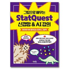 그림으로 배우는 StatQuest 신경망 & AI 강의, 제이펍, 조시 스타머