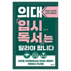 의대입시독서는 달라야 합니다, 일상이상, 여성오