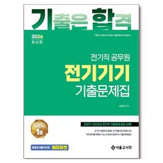 2026 기합 전기직 전기기기 기출문제집, 서울고시각