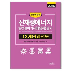 2026 신재생에너지발전설비기사(태양광) 필기 13개년 과년도, 명인북스