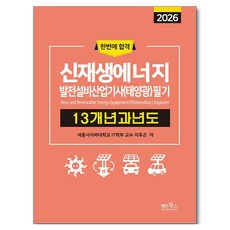 Myungin Books 2026 新及再生能源發電設備產業技師(太陽能) 筆試 13年份歷屆試題
