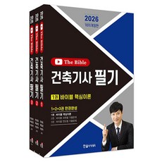 2026 건축기사 필기 + 10개년 The Bible (무료동영상 5개년 2025~2021) 세트 전 3권 18차 개정판, 한솔아카데미 한솔아카데미
