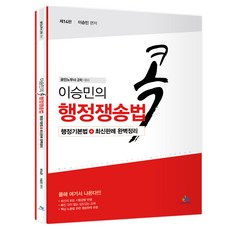 이승민의 콕 행정쟁송법:공인노무사 2차 대비, 윌비스