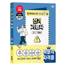 2026 전기기능사 실기 기본서 + 무료특강 세트, 박문각