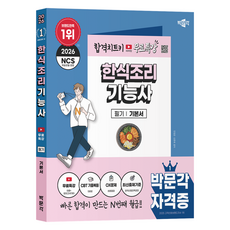 2026 박문각 한식조리기능사 필기+무료특강:유튜브 무료특강(이론+모의고사 1회)