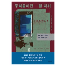 두려움이란 말 따위:딸을 빼앗긴 엄마의 마약 카르텔 추적기, 동아시아, 아잠 아흐메드