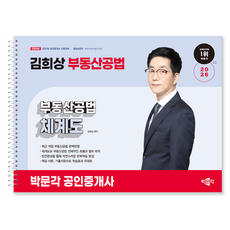 2026 박문각 공인중개사 김희상 부동산공법 체계도:제37회 공인중개사 시험대비