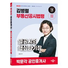 2026 박문각 공인중개사 김병렬 부동산공시법령 열공시의 핵심암기장:제37회 공인중개사 시험대비