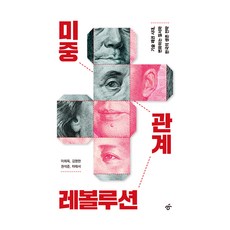 미중 관계 레볼루션, 한겨레출판, 이희옥, 김영한, 권석준, 차태서