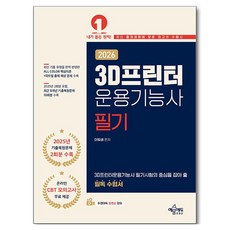 2026 3D프린터 운용기능사 필기, 예문에듀